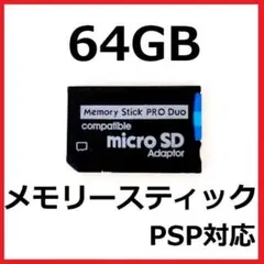 [PSP]100MB/sメモリースティックPROデュオ 64GB