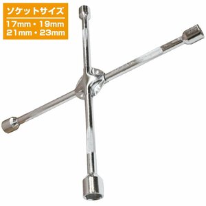 【送料無料】十字レンチ 17mm 19mm 21mm 23mm クロス レンチ タイヤ ホイール 交換 ナット 着脱 外し 4サイズ 工具 T字 ローテーション