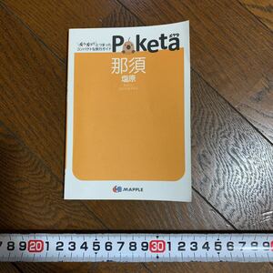 ★中古 スレ傷あり ポケタ 那須塩原 旅行雑誌 手のひらサイズ 旅行ガイドブック★