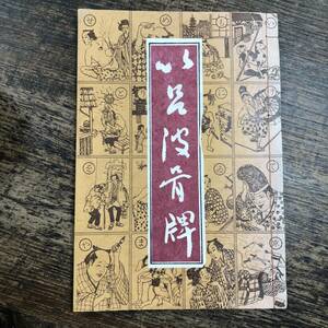 K-2169■以呂波骨牌 いろはかるた■浅山勇/著■センザン■昭和53年1月日発行