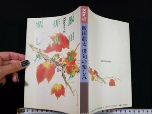 ｈ▽　NHK俳句入門　俳句の楽しみ　飯田龍太・著　昭和62年　日本放送出版協会　/A01