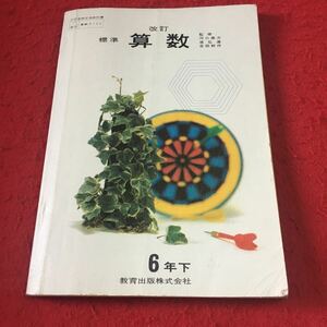 M7a-144 改訂 標準算数 6年下 監修 河口商次 原弘道 吉田耕作 教育出版株式会社 昭和50年6月20日発行 小学校用教科書 表面積 体積