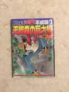 釣りキチ三平 平成版 第2巻 「天狗の森の巨大魚」 矢口高雄