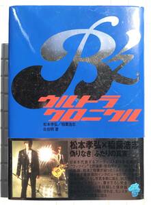 【初版/帯あり】B’z ウルトラクロニクル ソニーマガジンズ 2003年 初版 帯あり 松本孝弘 稲葉浩志 佐伯明 インタビュー 写真集