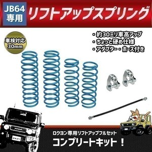 【038】 01132402★ 新品 送料無料！ ジムニー JB64 リフトアップ フルセット スプリング サスペンション 1インチアップ 延長キット