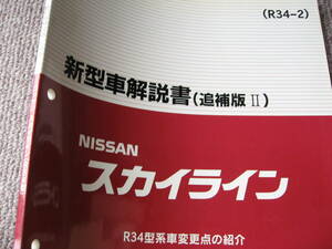 送料無料代引可即決《日産純正R34スカイラインH12MC新型車解説書RB26DETT限定品GT-Rカーボン製エンジンフードGTR内装外装BNR34後期RB25DET