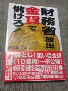 財務省放出金貨で儲けろ！ 肥留間正明／著