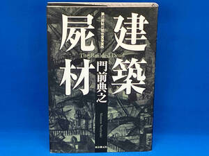 初版 建築屍材 門前典之