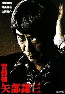 警部補 矢部謙三 角川文庫/福田卓郎,高山直也,山岡真介【著】