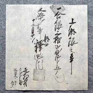 古文書 文政十年 上納銀之事 ・・釋迦院 詳細不明 疋相村 吉井家 廣瀬郡 奈良県 お寺 関係資料