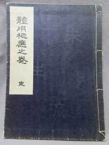 古書：「花術體用相應之巻」（昭和9年9月7日発行）華道未生流家元　第八世　未生流肥原康甫／B-220515★