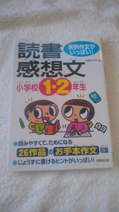 【古本】実例作文がいっぱい！小学校１・２年生の読書感想文　立原えりか監修　成美堂出版