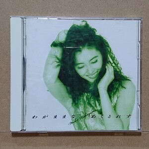 【CD】中山美穂 わがままなあくとれす