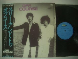 ■ 帯付 LP 　オフ・コース OFF COURSE　/ スリー・アンド・トゥ 愛を止めないで 生まれ来る子供たちのために 1979年 ETP-80107 ◇r60214