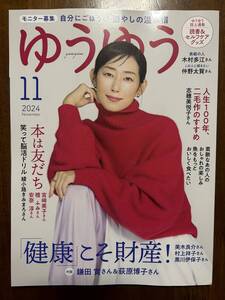 ★送料無料★　ゆうゆう 2024年11月号 未使用