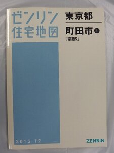 [中古] ゼンリン住宅地図 Ａ４判　東京都町田市1(南部） 2015/12月版/03055