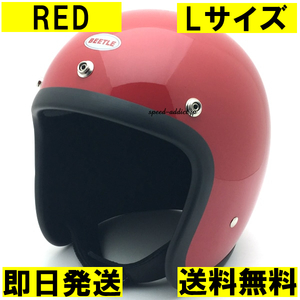 【即納】OCEAN BEETLE BEETLE L.A.C RED L/オーシャンビートルlacレッド赤ビンテージヘルメットbellベル500txbucoブコmchal60s