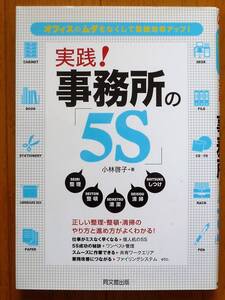 【美品】実践! 事務所の5S 　オフィスのムダをなくして業務効率アップ! 　小林 啓子著