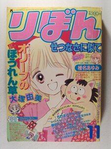 りぼん1990年11月号◆柊あおい/大塚由美/椎名あゆみ/吉住渉/高田エミ/さくらももこ/矢沢あい/萩岩睦美/水沢めぐみ/あいざわ遥/一条ゆかり