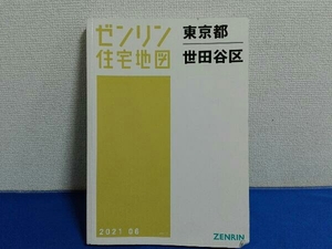 2021年6月発行　ゼンリン住宅地図　東京都世田谷区