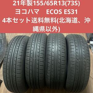 21年製155/65/R13(73S)YOKOHAMA ECOS ES31