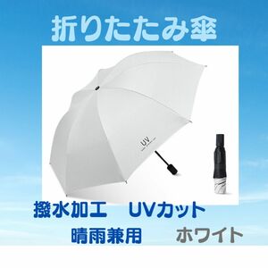 折りたたみ傘 ホワイト　メンズ レディース 晴雨兼用 紫外線 白　日傘 雨傘　男女兼用