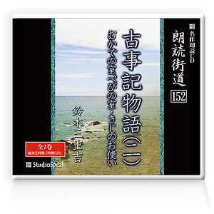 朗読ＣＤ　朗読街道152「古事記物語(二)」鈴木三重吉 試聴あり