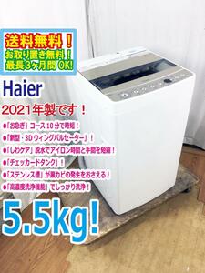 送料無料★2021年製★極上超美品 中古★Haier☆5.5kg☆全自動洗濯機☆チェッカードタンク!!新型・3Dウィングパルセーター【JW-C55D-N】DMS4