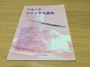 フルート ブライダル曲集 ピアノ伴奏　フルートパート譜付き