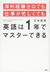 海外経験ゼロでも仕事が忙しくても英語は1年でマスターできる/三木雄信■23050-10140-YY18