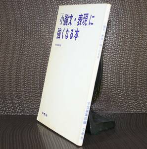 小論文表現に強くなる本 学燈編集部