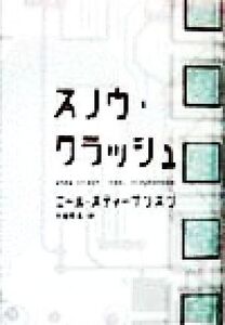 スノウ・クラッシュ/ニール・スティーヴンスン(著者),日暮雅通(訳者)