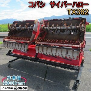 新潟 ■直接引取限定■ コバシ サイバーハロー TX382 耕うん幅 3800mm 電動開閉 リモコン Sヒッチ トラクター 作業機 中古 ■N2724072203