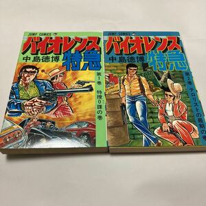 漫画 バイオレンス特急 1・2巻 中島徳博 ジャンプコミックス 集英社