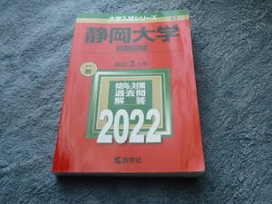 静岡大学　2022　前期日程　一般　最近3ヵ年　傾向と対策過去問＆解答　数学社　大学入試シリーズ81　