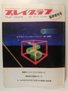 プレイグラフ1982年臨時増刊◆最新ホールインテリアのすべて/最新認可機種のすべて/ホールの近代化を支える省力化機器と諸設備