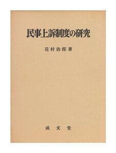 【中古】 民事上訴制度の研究