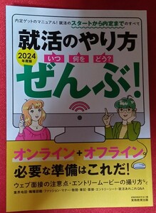 ☆古本◇就活のやり方〈いつ・何を・どう？〉ぜんぶ！　２０２４年度版 就職情報研究会／編○2022年初版第1刷◎