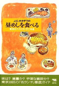 J.C.オカザワの昼めしを食べる 東京のベストランチ二百選/J.C.オカザワ【著】