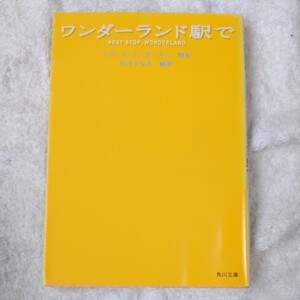 ワンダーランド駅で (角川文庫) 竹内 さなみ ブラッド アンダースン 9784042835011