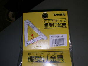 TANNER 折りたたみ式棚受け金具　300ＭＭ　対荷重40ＫＧ（2本）