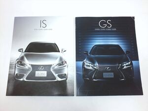 ■LEXUS レクサス IS GS 2015年度版 自動車カタログ 2冊セット■IS350/IS300h/IS200t/IS250/GS450h/GS350/GS300h/GS250■