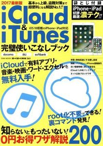 iCloud&iTunes完璧使いこなしブック(2017最新版) EIWA MOOK らくらく講座263/英和出版社