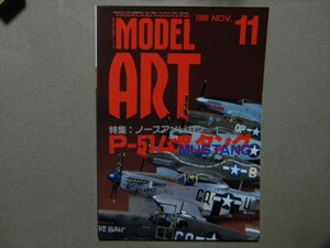 ◆モデルアート№548◆ノースアメリカン P-51 ムスタング～P-51C,B.D,マスタング/F-51H/A-36A アパッチ/RAF/等～作例&実機解説◆