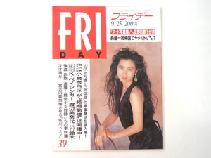 FRIDAY 1992年9月25日号／小泉今日子 荻野目慶子 オユンナ ビル・エモット 曙 小倉隆史 野田秀樹 水野美紀 択捉島 佐野史郎 フライデー