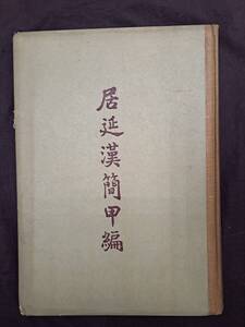 中国書道☆居延漢簡甲編☆中国科学院考古研究所編☆科学出版社/1959年/唐本/漢簡