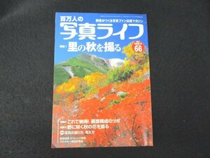 本 No1 01503 百万人の写真ライフ 2006年秋号 特集1 里の秋を撮る これで納得! 画面構成のツボ 野に咲く秋の花を撮る 写真の撮り方、考え方