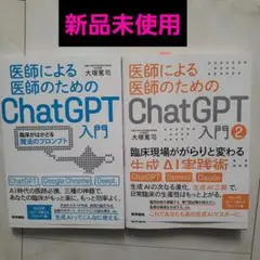 医師による医師のためのchatGPT入門 大塚篤司　医学生　医師　セット