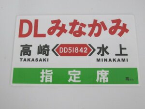 ★0.04　【DL みなかみ 乗車記念 行先板 プラスチックレプリカ KS0802】