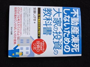 不動産凍死しないための大家の投資の教科書　不労所得　税金　融資　空室対策　築古　戸建て　マンション　新築　節税　賃貸経営　即決